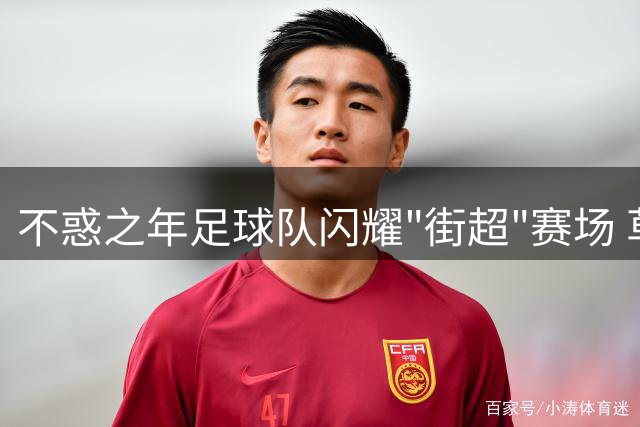 不惑之年足球队闪耀"街超"赛场 草根足球诠释邻里情谊