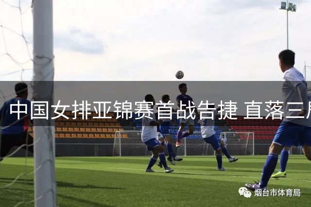 中国女排亚锦赛首战告捷 直落三局轻取伊朗