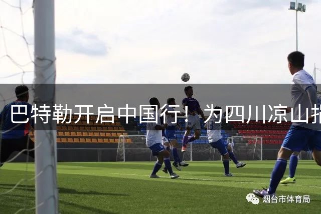 巴特勒开启中国行！为四川凉山捐赠篮球场 体验彝族非遗漆器文化