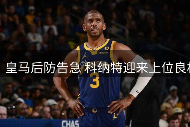 皇马后防告急 科纳特迎来上位良机