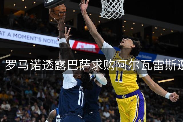 罗马诺透露巴萨求购阿尔瓦雷斯遭马竞强硬拒绝